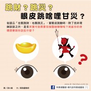 跳財？跳災？眼皮跳啥哩甘災？／文：黃瀚霆醫師