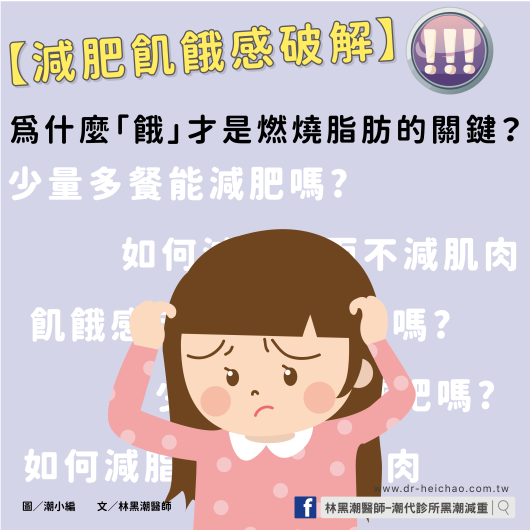 【減肥飢餓感破解】為什麼「餓」才是燃燒脂肪的關鍵？ / 文：林黑潮醫師