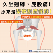 久坐翹腳，屁股痛！原來是梨狀肌症候群！／文：沈孟娟醫師