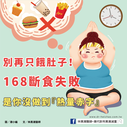 別再只餓肚子！168斷食失敗，是你沒做到『熱量赤字』／文：林黑潮醫師