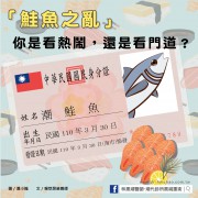 「鮭魚之亂」你是看熱鬧，還是看門道？／文：賴萃屏營養師