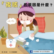 「夜咳」的原因是什麼？／文：許錦銓醫師
