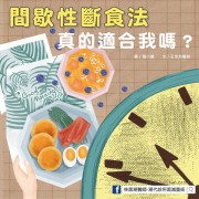 間歇性斷食法，真的適合我嗎？／文：王世杰醫師