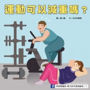 「運動」是減重的最佳方法？單靠運動可以減肥嗎？／文：王世杰醫師