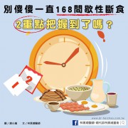 想靠168間歇性斷食減肥，必須掌握成功2大關鍵！／文：林黑潮醫師