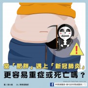  當「肥胖」遇上「新冠肺炎」，更容易重症或死亡嗎？／文：陳韋螢醫師