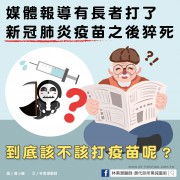  媒體報導有長者打了新冠肺炎疫苗之後猝死，到底該不該打疫苗呢？／文：林黑潮醫師