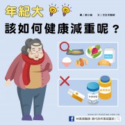50歲後怎麼減重？4個方法助您健康瘦身！／文：王世杰醫師