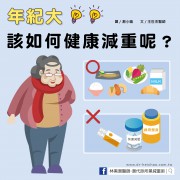 年紀大該如何健康減重呢？／文：王世杰醫師