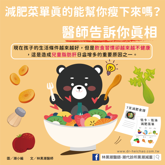 減肥菜單真的能幫你瘦下來嗎？醫師告訴你真相／文：林黑潮醫師