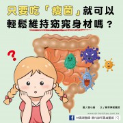 只要吃「瘦菌」就可以輕鬆維持窈窕身材嗎？／文：賴萃屏營養師