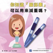 「減肥針」真的能瘦嗎？原來「腸泌素」可以用來減肥？／文：王世杰醫師