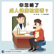 你忽略了成人健康檢查嗎？／文：陳韋螢醫師