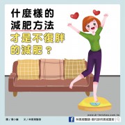 什麼樣的減肥方法，才是不復胖的減肥？／文：林黑潮醫師