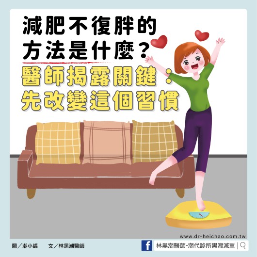 減肥不復胖的方法是什麼？醫師揭露關鍵：先改變這個習慣／文：林黑潮醫師