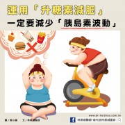 運用「升糖素減肥」，一定要減少「胰島素波動」／文：林黑潮醫師