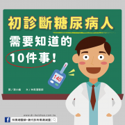 初診糖尿病，你需要知道的「10件事」／文：林黑潮醫師