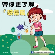 帶你更了解「破傷風」／文：王世杰醫師