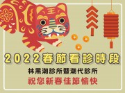 【2022春節看診時段】1/31除夕 午後休診，2/7初七 開始看診