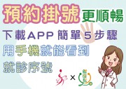 【健康幫APP】用手機就能看到看診序號，預約掛號更順暢！