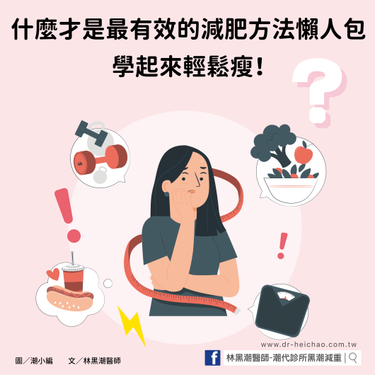 什麼才是最有效的減肥方法懶人包，學起來輕鬆瘦