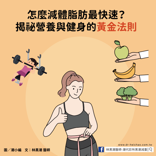 怎麼減體脂肪最快速？揭祕營養與健身的黃金法則／文：林黑潮醫師