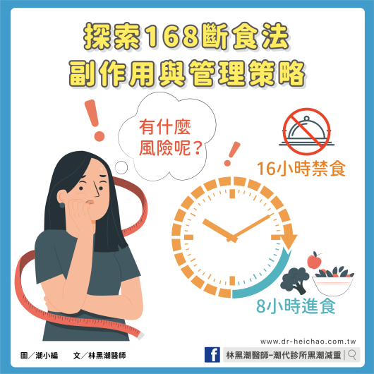 探索168斷食法：副作用與管理策略／文：林黑潮醫師