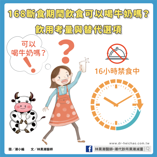 168斷食期間飲食可以喝牛奶嗎？飲用考量與替代選項／文：林黑潮醫師