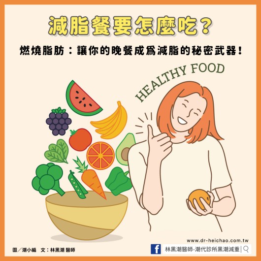 減脂餐要怎麼吃？燃燒脂肪：讓你的晚餐成為減脂的秘密武器！