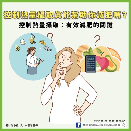 控制熱量攝取真能幫助你減肥嗎？控制熱量攝取：有效減肥的關鍵