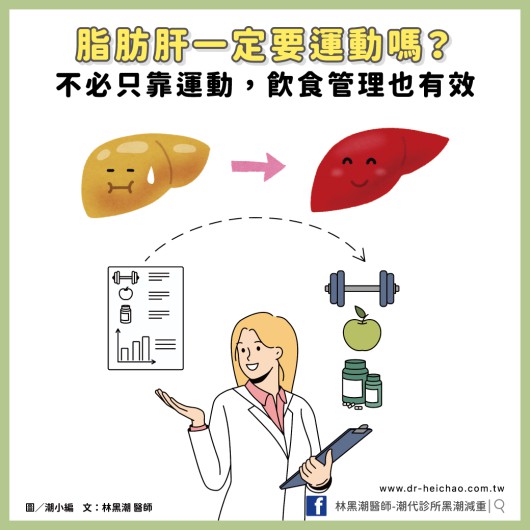 脂肪肝一定要運動嗎?不必只靠運動，飲食管理也有效／文：林黑潮醫師