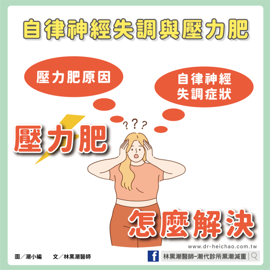自律神經失調與壓力肥：壓力肥原因、自律神經失調症狀、壓力肥怎麼解決  / 文：林黑潮醫師