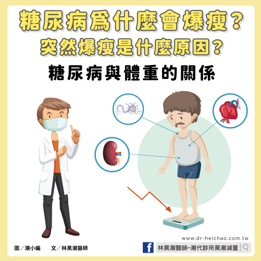 糖尿病為什麼會爆瘦？突然爆瘦是什麼原因？糖尿病與體重的關係 ／文：林黑潮醫師