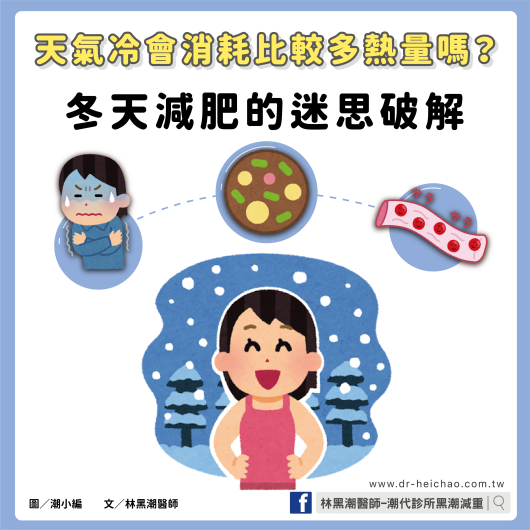 天氣冷會消耗比較多熱量嗎？冬天減肥的迷思破解 ／文：林黑潮醫師