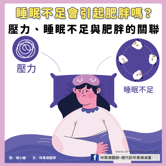 睡眠不足會引起肥胖嗎？壓力、睡眠不足與肥胖的關聯  /文：林黑潮醫師
