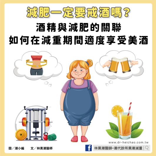 減肥一定要戒酒嗎？酒精與減肥的關聯：如何在減重期間適度享受美酒 /文：林黑潮醫師