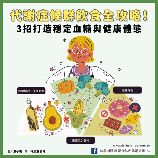 代謝症候群飲食全攻略！3招打造穩定血糖與健康體態／文：林黑潮醫師