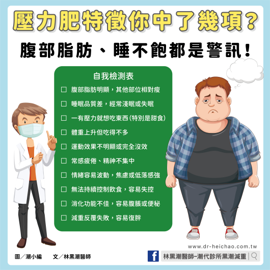 壓力肥特徵你中了幾項？腹部脂肪、睡不飽都是警訊！／文：林黑潮醫師