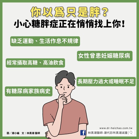 你以為只是胖？小心糖胖症正在悄悄找上你！／文：林黑潮醫師