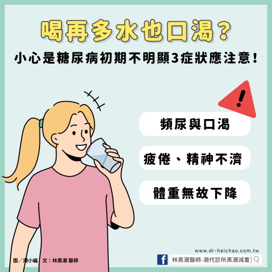 喝再多水也口渴？小心是糖尿病初期不明顯3症狀應注意！／文：林黑潮醫師