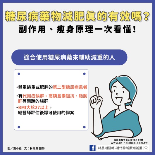 糖尿病藥物減肥真的有效嗎？副作用、瘦身原理一次看懂／文：林黑潮醫師