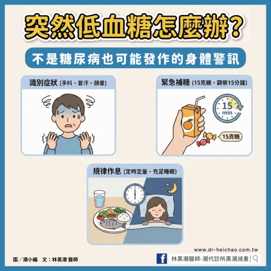 突然低血糖怎麼辦？不是糖尿病也可能發作的身體警訊／文：林黑潮醫師