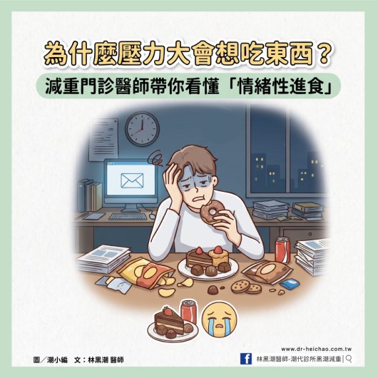 為什麼壓力大會想吃東西？減重門診醫師帶你看懂「情緒性進食」／文：林黑潮醫師