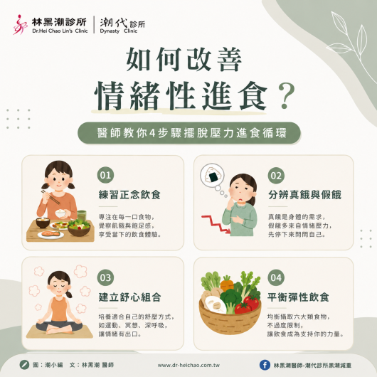 如何改善情緒性進食？醫師教你4步驟擺脫壓力進食循環／文：林黑潮醫師