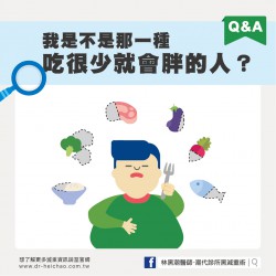 有人問：「我是不是那一種吃很少就會胖的人？」                                                                                                 