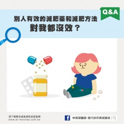 網路上或者朋友介紹的減肥藥、減肥方法都試過了，為什麼別人有效，對我都沒效？                                                                                                                 