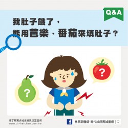 有人問： 「我肚子餓了，可不可以用芭樂、番茄來填肚子？」                                                            