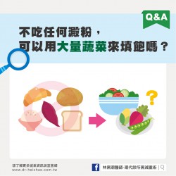 有人問：「我不吃任何澱粉，可以用大量蔬菜來填飽嗎？」                                                                                                