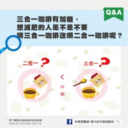 三合一咖啡有加糖，想減肥的人是不是不要喝三合一咖啡改喝二合一咖啡呢？                                                                                                                    