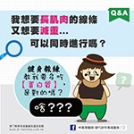 我想長肌肉又想減重，可以同時進行嗎？健身教練教我要多吃蛋白質，是對的嗎？                                                                                                                  